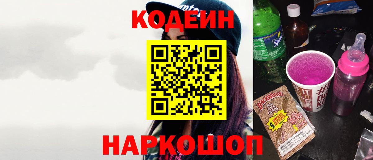 Codein напиток Lean (лин)  Кодеин Purple Drank  Пугачёв  Вход с VPN 